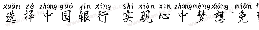 选择中国银行 实现心中梦想字体转换